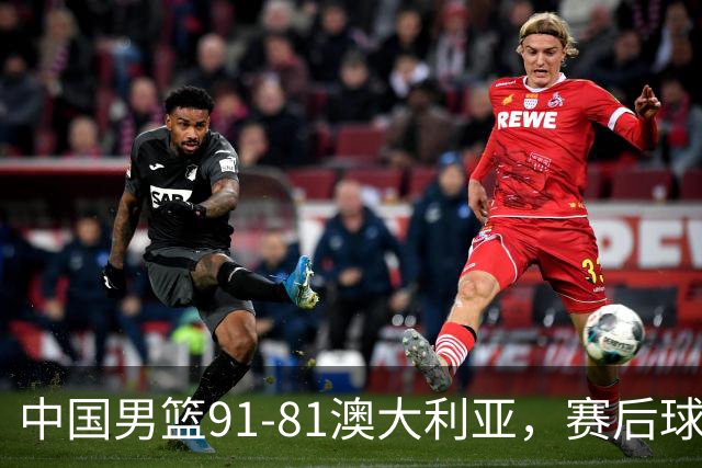 中国男篮91-81澳大利亚，赛后球员表现评分：3满分4优秀 2及格