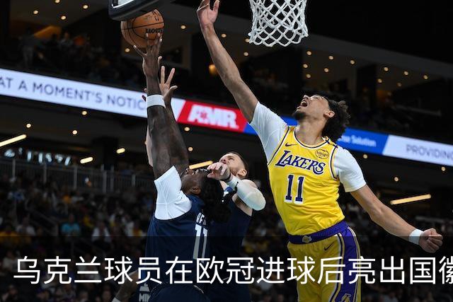 乌克兰球员在欧冠进球后亮出国徽 被黄牌警告