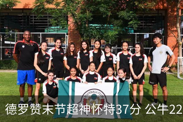 德罗赞末节超神怀特37分 公牛22分逆转胜国王