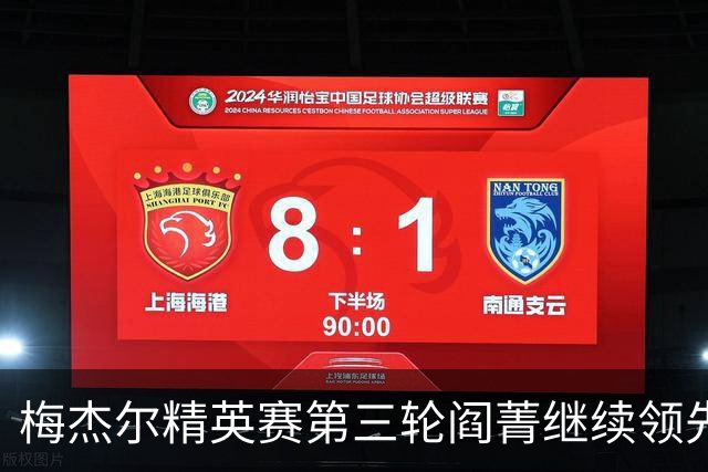 梅杰尔精英赛第三轮阎菁继续领先 刘艳T4刘钰T10