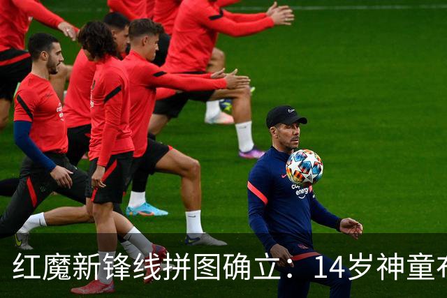 红魔新锋线拼图确立：14岁神童布莱克·亨利正式加盟曼联青训